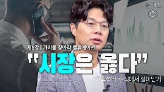 클래스e - 이효석의 주식에서 살아남기 - 제6강 가치를 찾아라 밸류에이션