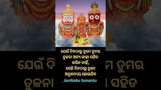 ତୁମେ ତୁମର ତୁଳନା ଅନ୍ୟ କାହା ସହିତ.. ! odia motivational quotes ! janibaku sunantu #shorts #odia