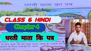 CLASS 6 Hindi||Lesson no 4||धरती माता कि पत्र|| #Classtutor#class6hindichapter4_Dhartimatakipatra