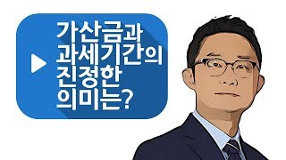 [김윤석 교수의 절세톡톡] 가산금과 과세기간의 진정한 의미는?