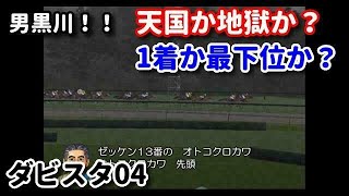 #121 男黒川！天国か地獄か？PS2版ダビスタ04実況