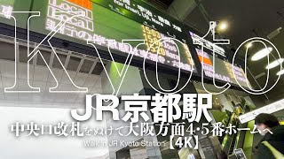 JR京都駅中央口改札をぬけて大阪方面4・5番ホームへ【4K】Walk in JR Kyoto Station