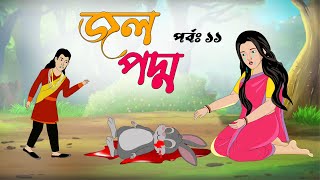 জলপদ্ম ( পর্ব -১১ )। jolpoddho part (11) |Bangla Cartoon Golpo| Thakurmar Jhuli| rupkothar golpo