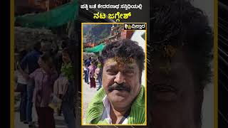 ಪತ್ನಿ ಜತೆ ಕೇದರನಾಥ ಸನ್ನಿಧಿಯಲ್ಲಿ ನಟ ಜಗ್ಗೇಶ್ | Actor Jaggesh Visit To Kedarnath Temple | Vistara News