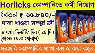 Horlicks company job vacancy 2024 | Packing job in kolkata 2024 | Horlicks job requirements