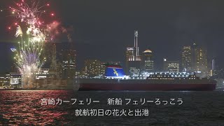 (HDR) 宮崎カーフェリー　新船 フェリーろっこう 就航初日の花火と出港 2022.10.4