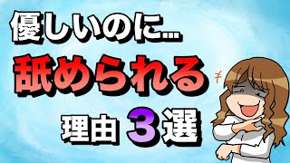 「舐められる人」と「尊敬される人」の違いはたったこれだけだった！