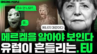 유럽의 현대사는 [메르켈]을 알아야 보인다 | 독일 최연소 총리 최장수 연임 아우디, BMW, 아디다스의 나라가 난방비로 울고있다! [딩딩피플 4강]