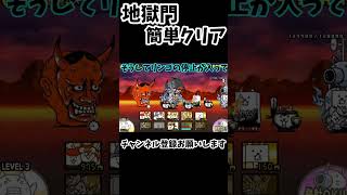 【地獄門】地獄門簡単1分攻略！【にゃんこ大戦争】ゆっくり実況