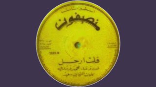 محمد وردي - قلت ارحل (منصفون)  1974  Folk Vinyl World