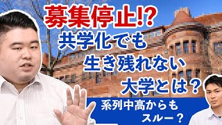 共学化でも生き残れない「危険水域の女子大」とは？系列中高からもスルー？