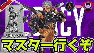 ブロンズからマスターまで駆け上がる男達 day26 地獄のダイヤ編　再枠【Apex Legends】