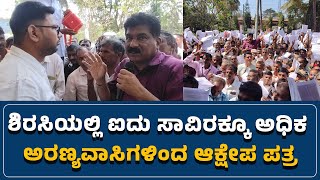 #sirsi : ಶಿರಸಿಯಲ್ಲಿ ಐದು ಸಾವಿರಕ್ಕೂ ಅಧಿಕ ಅರಣ್ಯವಾಸಿಗಳಿಂದ ಆಕ್ಷೇಪ ಪತ್ರ