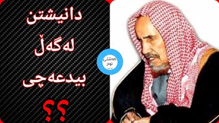 حوكمى (دانيشتن) لەگەڵ 💢 بيدعەچى 💢 ؟؟ || العلامة : ابن باز