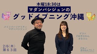 【マダンバシジュンのグッドイブニング沖縄】 #ラジオ #沖縄  #fmぎのわん @2025/02/13