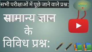 gk gs question। gk gs most important questions। statik gk।