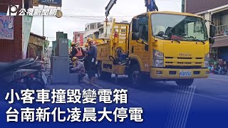 小客車撞毀變電箱 台南新化凌晨大停電｜20240209 公視晚間新聞