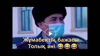 Жұмабектің бажасымын (толық нұсқа 😂😂🤣🤣🤣)