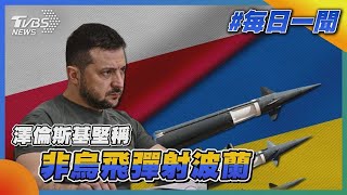 澤倫斯基堅稱：非烏克蘭飛彈誤射擊中波蘭｜TVBS新聞20221117