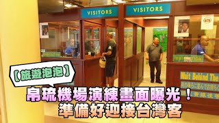 旅遊泡泡帛琉機場演練畫面曝光！　準備好迎接台灣客 | 台灣新聞 Taiwan 蘋果新聞網