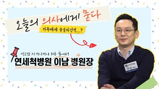 [KNN건강튜브] 오늘의 의사에게 묻다_이남병원장