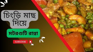 চিংড়ি মাছ দিয়ে মটরশুটি রান্না | চিংড়ি মাছের ঝাল ফ্রাই সাথে মোটর সুটি | চিংড়ি মাছের ঝোল ঝাল #cook