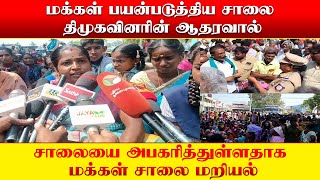 மக்கள் பயன்படுத்திய சாலை திமுகவினரின் ஆதரவால் சாலையை அபகரித்துள்ளதாக மக்கள் சாலை மறியல்