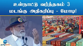 PMMODI | உள்நாட்டு வர்த்தகம் 3 மடங்கு அதிகரிப்பு - மோடி!