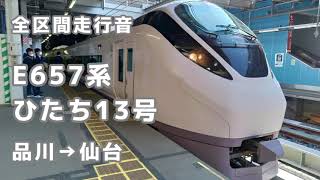 【全区間走行音】E657系 特急ひたち13号 品川→仙台