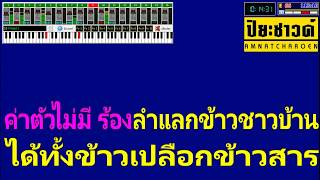 หมอลำขอข้าว - หนุ่มนาคา ลูกน้ำโขง【Midi Cover คาราโอเกะ】