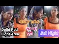 Delhi Near Khan Market Red Light area दिल्ली रेड लाइट एरिया