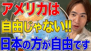 【アメリカ】自国に絶望するアメリカの実態！日本の方がまだ自由です！