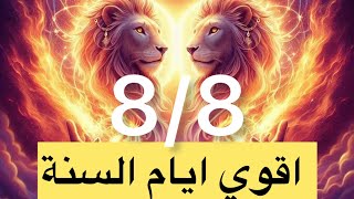 8/8 بوابة الأسد أقوى أيام السنة 8-8-2024🪞مرايا رحلة توأم الشعلة🔥طاقة إيقاظ الأسد😱|بوابة الأسد! 8/8/8