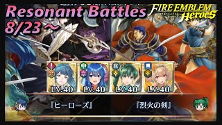 双界を越えて 8/23 双位20【FEH】#290