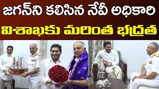 Navy Officer Meet CM Jagan | జగన్ ని కలిసిన నేవీ అధికారి.. విశాఖ కి మరింత భద్రత | PDTV News