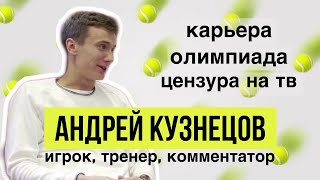 Андрей Кузнецов - о карьере, Олимпиаде и работе тренером и комментатором