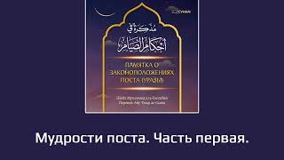 9. Мудрость поста. Часть первая || Абу Умар Ас-Сыям