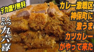 激ウマでデカ盛り無料！カレー激戦区の最高のカツカレー【昼めしジプシー】神保町・とんかつ九六喜