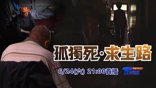 零家庭照顧者危機來臨　請鎖定6／24【孤獨死‧求生路】特別報導