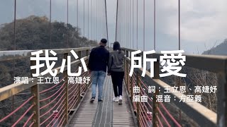 婚禮歌曲：我心所愛