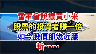 雷軍曾說讓買小米股票的投資者賺一倍，如今股價卻幾近腰斬……，[每日財經]