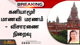 BREAKING || கனியாமூர் மாணவி மரணம் - விசாரணை நிறைவு