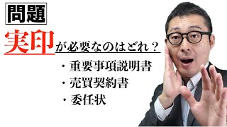 ※知らないとトラブルに！重要事項説明書、売買契約書、登記原因証明情報、実印が必須なのはどれ？宅建の超重要知識を初心者向けに解説講義。