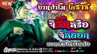 งานย่าโมโคราช2566|คอนเสิร์ต ตั๊กแตน ชลดา|จิรักหรือจิหลอก|บอกแม่ย่าถ้ารักจริง