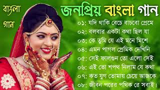 বাংলা গান || Super Hit Bengali Song || Romantic Bangla Gaan 💘Bengali Old Song 💘90s Bangla Hits Gan 3