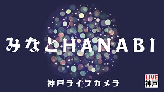 【4K 】「みなとHANABI〜神戸を彩る５日間」毎日ライブ中継中