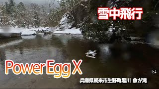 PowerEgg X 　降雪の中の飛行