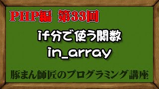 PHP編 第033回 if文で使う関数 in_array