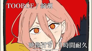 【映像付き/1時間耐久】TOOBOE/錠剤 「チェンソーマン第4話 ed」