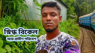 স্নিগ্ধ বিকেল আর গ্রামীণ পরিবেশ snikdho bikel ar gramin poribesh